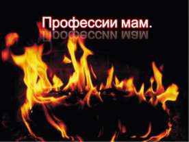 Профессии мам