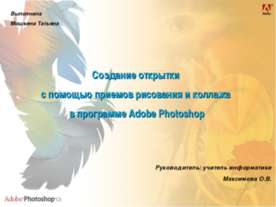Создание открытки с помощью приемов рисования и коллажа в программе Adobe Pho...