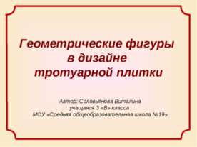 Геометрические фигуры в дизайне тротуарной плитки