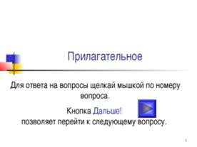 Прилагательное