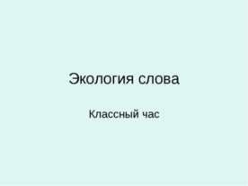 Экология слова