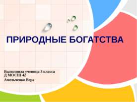 Природные богатства