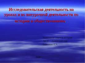 Исследовательская деятельность на уроках и во внеурочной деятельности по исто...
