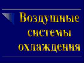 Воздушные системы охлаждения