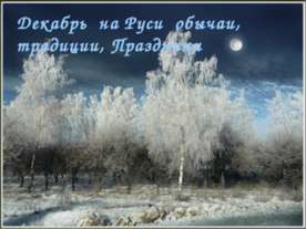 Декабрь на Руси обычаи, традиции, Праздники