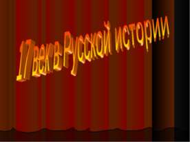 17 век в Русской истории