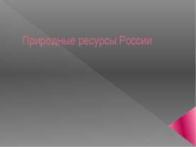Природные ресурсы России