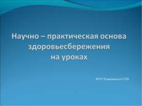 Научно – практическая основа здоровьесбережения на уроках