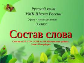 Состав слова 3 класс