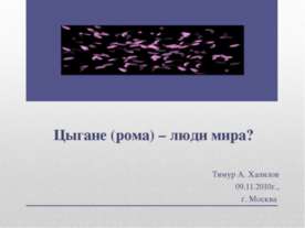Цыгане (рома) – люди мира?