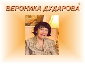 Вероника Дударова