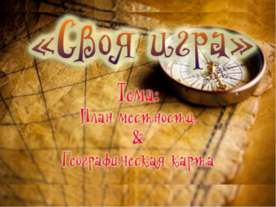 План местности & Географическая карта