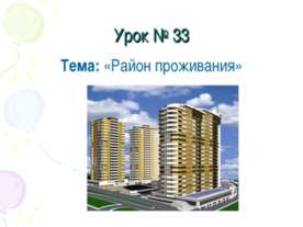 Район проживания