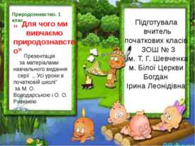 Для чого ми вивчаємо природознавство