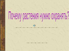 Почему растения нужно охранять?