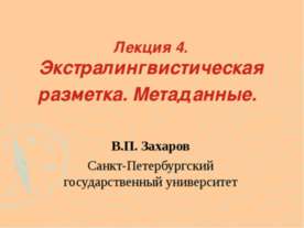 Экстралингвистическая разметка. Метаданные
