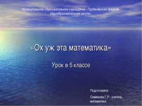 Ох уж эта математика
