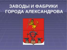 Заводы и фабрики города Александрова