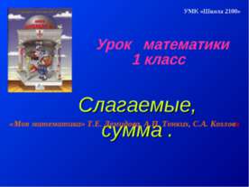 Слагаемые, сумма 1 класс