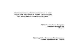 Решение различных задач с помощью построения графиков функции