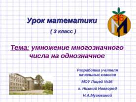 Умножение многозначного числа на однозначное