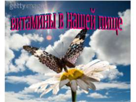 Витамины в нашей пище