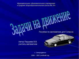 Задачи на движение 5 класс