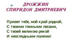 Дрожжин Спиридон Дмитриевич