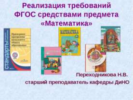 Реализация требований ФГОС средствами предмета «Математика»