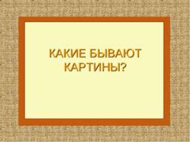 Какие бывают картины?