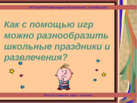 Как с помощью игр можно разнообразить школьные праздники и развлечения?