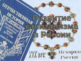 Развитие капитализма в России