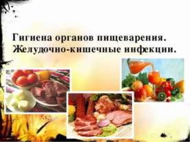 Гигиена органов пищеварения. Желудочно-кишечные инфекции
