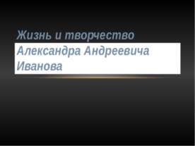 Жизнь и творчество Александра Андреевича Иванова