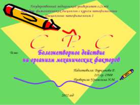 Болезнетворное действие на организм механических факторов