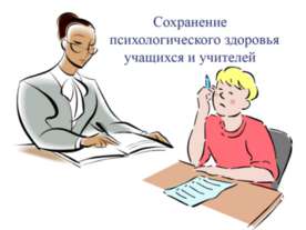 Сохранение психологического здоровья учащихся и учителей