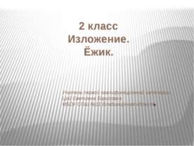 Изложение. Ёжик
