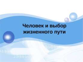 Человек и выбор жизненного пути