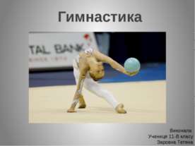 гимнастика