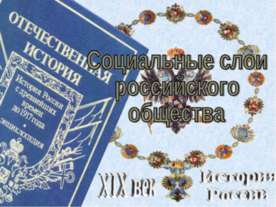 Социальные слои российского общества