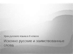 Исконно русские и заимствованные слова