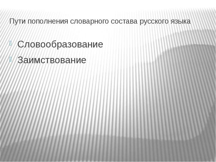 Пути развития словарного состава языка. Пути пополнения словарного состава русского. Способы пополнения словарного состава языка. Семантический путь пополнения словарного состава. Систематически путь пополнения словарного состава.