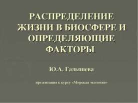 РАСПРЕДЕЛЕНИЕ ЖИЗНИ В БИОСФЕРЕ И ОПРЕДЕЛЯЮЩИЕ ФАКТОРЫ