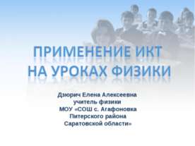 Применение ИКТ на уроках физики