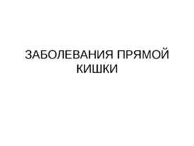 Заболевания прямой кишки