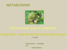 Обеспечение клеток энергией вследствие окисления органических веществ