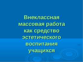 Внеклассная массовая работа как средство эстетического воспитания учащихся