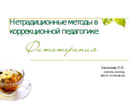 Нетрадиционные методы в коррекционной педагогике: Фитотерапия