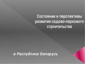 Состояние и перспективы развития садово-паркового строительства