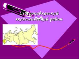 Северокавказский экономический район